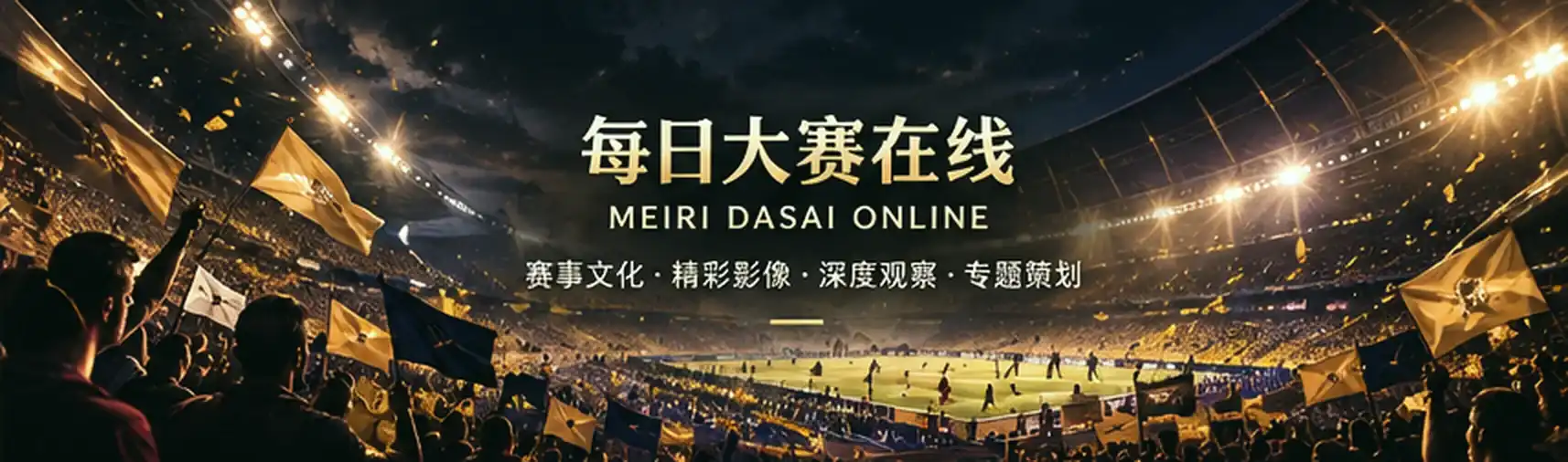 赛事动作与观看空间主视觉